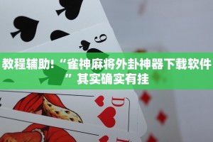 教程辅助!“微信麻将小程序必赢神器免费”其实确实有挂