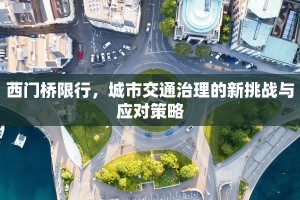 西门桥限行，城市交通治理的新挑战与应对策略