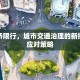 西门桥限行，城市交通治理的新挑战与应对策略