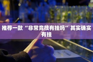 推荐一款“蜀山麻将开挂教程”其实确实有挂