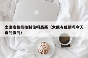 太康疫情能控制住吗最新（太康有疫情吗今天真的假的）