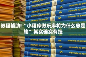 教程辅助!“小程序微乐麻将为什么总是输”其实确实有挂
