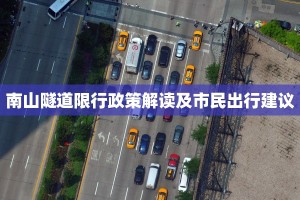 南山隧道限行政策解读及市民出行建议