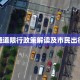 南山隧道限行政策解读及市民出行建议