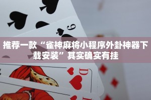 教程辅助!“微乐麻将必赢神器免费版(听牌必胡)”其实确实有挂