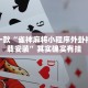 推荐一款“雀神麻将小程序外卦神器下载安装”其实确实有挂