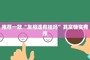 推荐一款“友相逢有挂吗”其实确实有挂