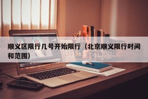 顺义区限行几号开始限行（北京顺义限行时间和范围）