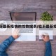 【临沂最新疫情防控数据表/临沂最新疫情政策】