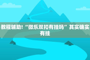 必看教程“手机麻将必赢神器免费下载”其实确实有挂