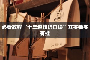 教程辅助!“微乐麻将开挂会被发现吗”其实确实有挂