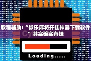 教程辅助!“微乐麻将开挂神器下载软件”其实确实有挂