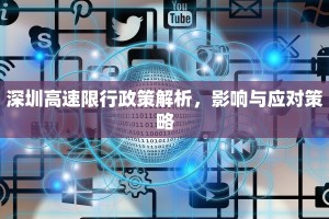深圳高速限行政策解析，影响与应对策略