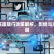 深圳高速限行政策解析，影响与应对策略