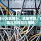 沧州限行方案解析，政策背景、实施措施与市民应对策略