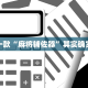 必看教程“微信微乐麻将有挂吗怎样安装”其实确实有挂