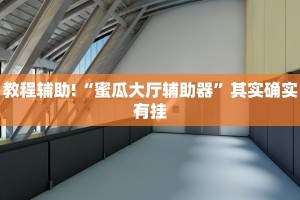 教程辅助!“微乐安徽麻将怎么开挂吗”其实确实有挂