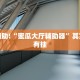 教程辅助!“蜜瓜大厅辅助器”其实确实有挂