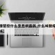 【疫情管控什么意思啊最新,什么叫做疫情管控区域】