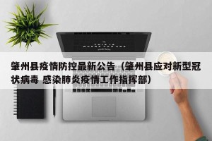 肇州县疫情防控最新公告（肇州县应对新型冠状病毒 感染肺炎疫情工作指挥部）