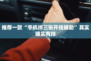 教程辅助!“微乐广东麻将怎样容易赢”其实确实有挂