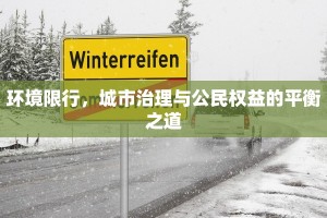 环境限行，城市治理与公民权益的平衡之道