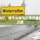 环境限行，城市治理与公民权益的平衡之道