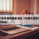 外国不管疫情吗最新消息（外国不管疫情吗最新消息新闻）