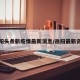 岳阳头条新疫情最新消息/岳阳最新资讯