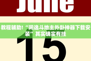 教程辅助!“战皇大厅作弊软件”其实确实有挂