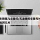 天津车牌限几点限行/天津牌照车限号时间每日几点到几点