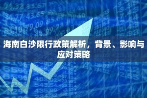 海南白沙限行政策解析，背景、影响与应对策略