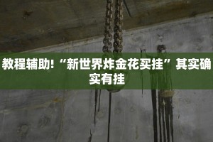 教程辅助!“蜀山四川麻将外卦神器下载安装免费官方的”其实确实有挂
