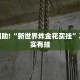 必看教程“欢聚水鱼有挂吗”其实确实有挂