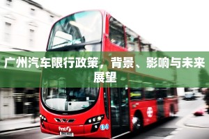 广州汽车限行政策，背景、影响与未来展望