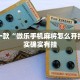 推荐一款“微乐手机麻将怎么开挂”其实确实有挂