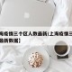【上海疫情三个区人数最新/上海疫情三个区人数最新数据】