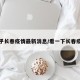 知乎长春疫情最新消息/看一下长春疫情