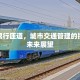 成都限行匝道，城市交通管理的挑战与未来展望