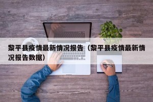 黎平县疫情最新情况报告（黎平县疫情最新情况报告数据）