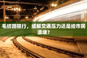 毛纺路限行，缓解交通压力还是给市民添堵？