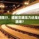 毛纺路限行，缓解交通压力还是给市民添堵？