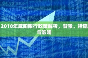 2018年咸阳限行政策解析，背景、措施与影响