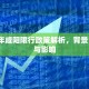 2018年咸阳限行政策解析，背景、措施与影响