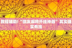教程辅助!“微友麻将开挂神器”其实确实有挂
