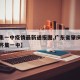 【怀集一中疫情最新通报图,广东省肇庆市怀集县怀集一中】