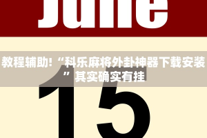 教程辅助!“科乐麻将外卦神器下载安装”其实确实有挂