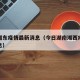 今天湘东疫情最新消息（今日湖南湘西疫情最新消息）