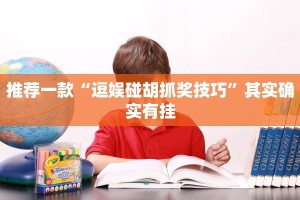 教程辅助!“神殿娱乐有没有辅助”其实确实有挂