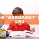 教程辅助!“全民比鸡开挂辅助”其实确实有挂